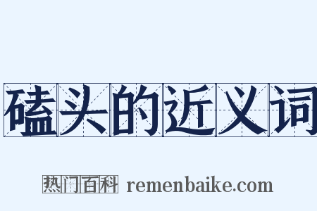 磕头的近义词是什么意思的图片